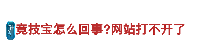 玩转竞技宝怎么回事?网站打不开了，创意无限的游戏广告公司